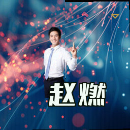 赵燃