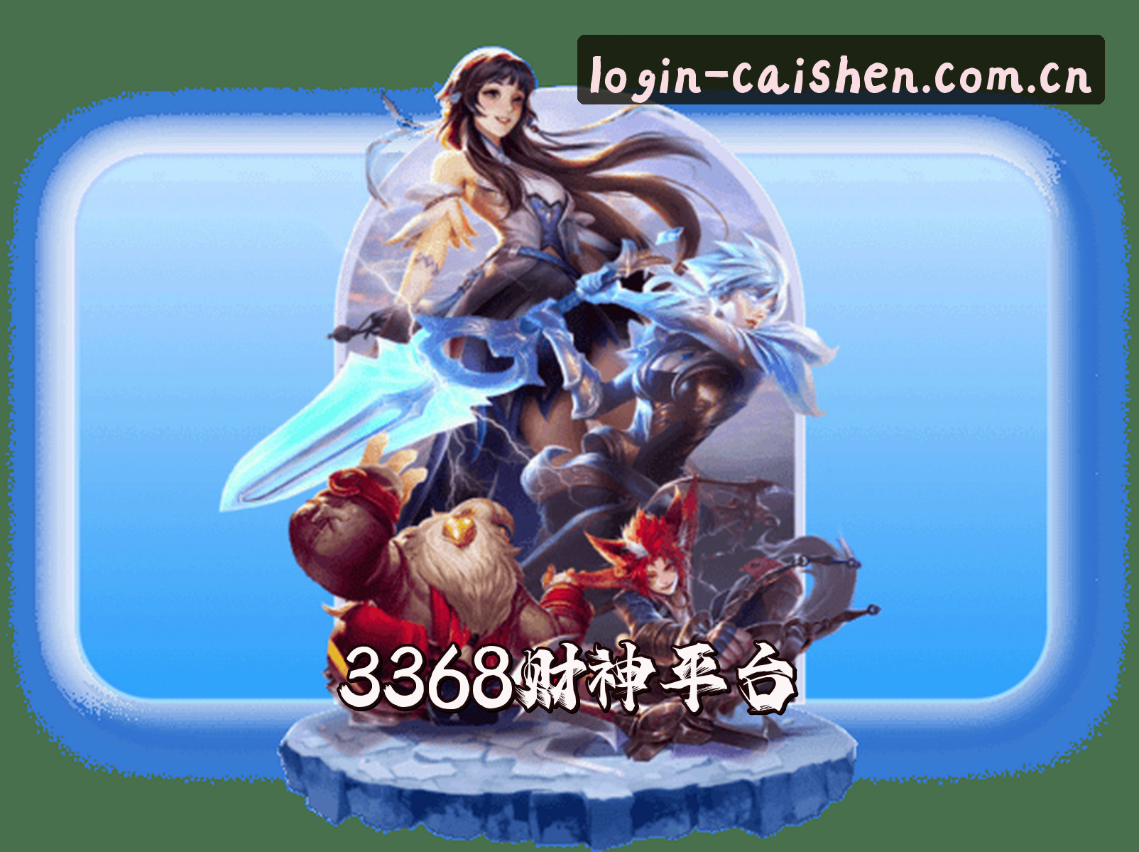 关于3368财神棋牌怎么才能顺利登录？直接访问最新安全入口。