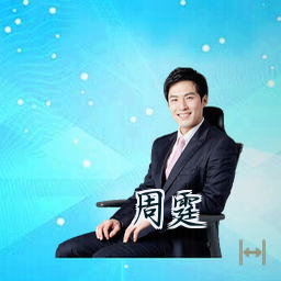 周霆