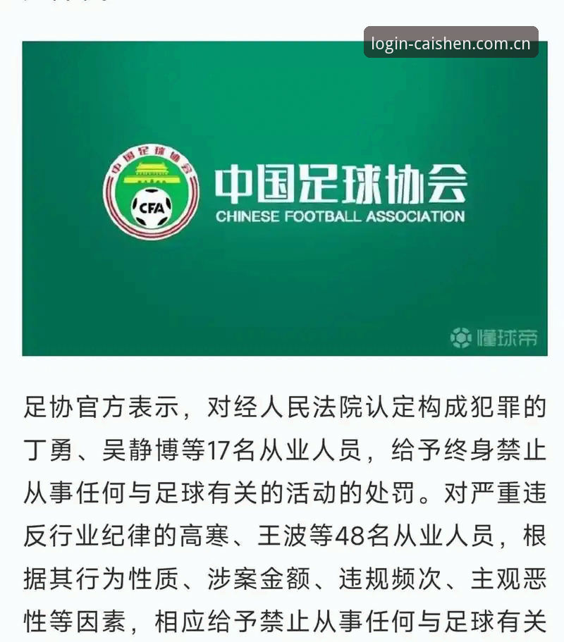 财神棋牌iOS版安装教程 解读足协第三批禁足名单的实用指南——从处罚细节看中国足球的清理行动