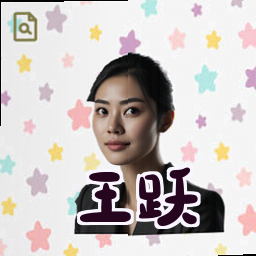 王跃